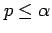 $ p\leq\alpha$